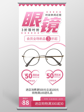 粉色简约矢量几何眼镜会员全场3折起眼镜店促销活动宣传展架眼镜展架
